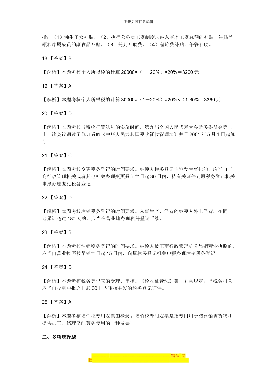 财经法规教材第三章税收法律制度练习题答案_第3页