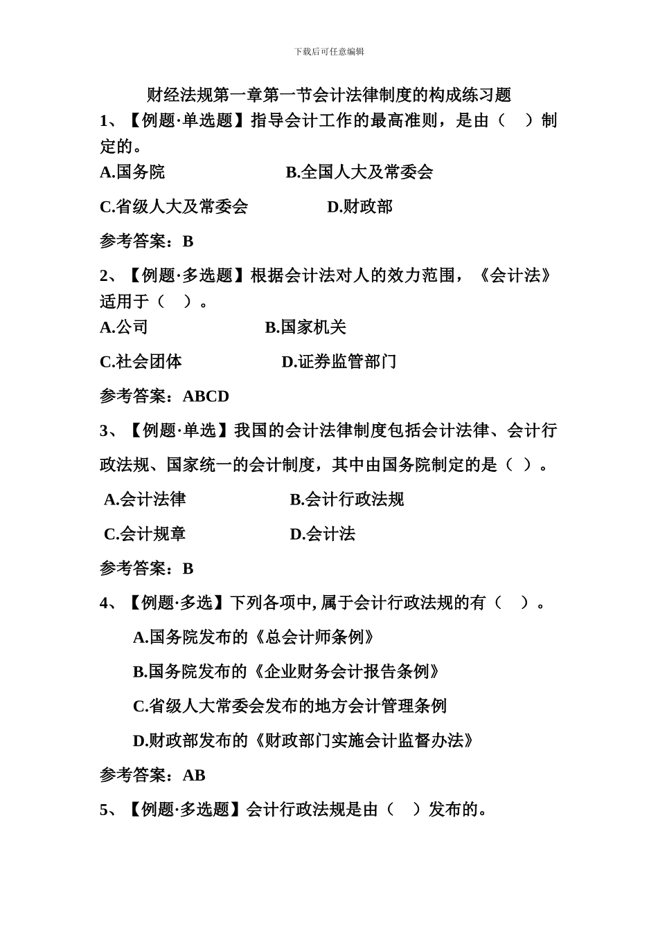 财经法规第一章第一节会计法律制度的构成练习题_第1页