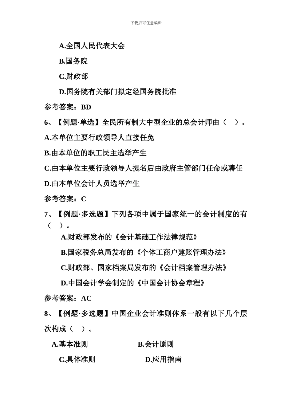 财经法规第一章第一节会计法律制度的构成练习题_第2页