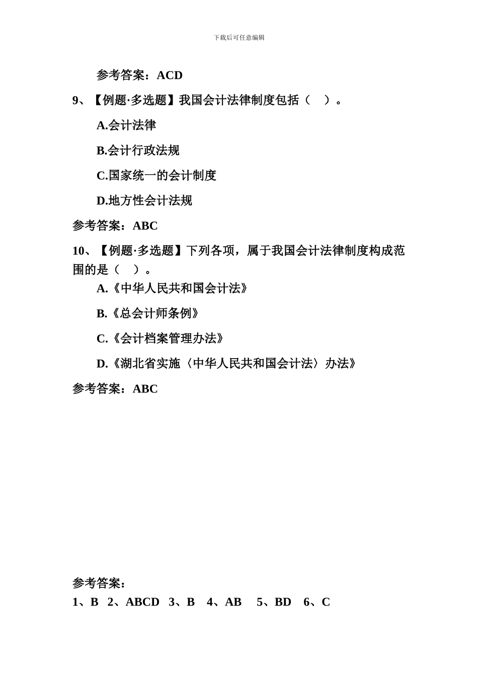 财经法规第一章第一节会计法律制度的构成练习题_第3页