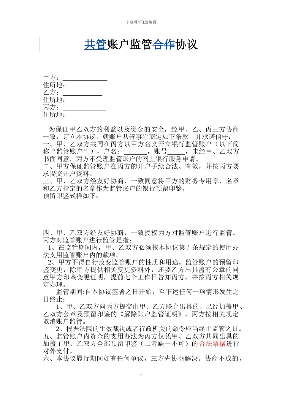 账户监管合作协议1---模版_第1页