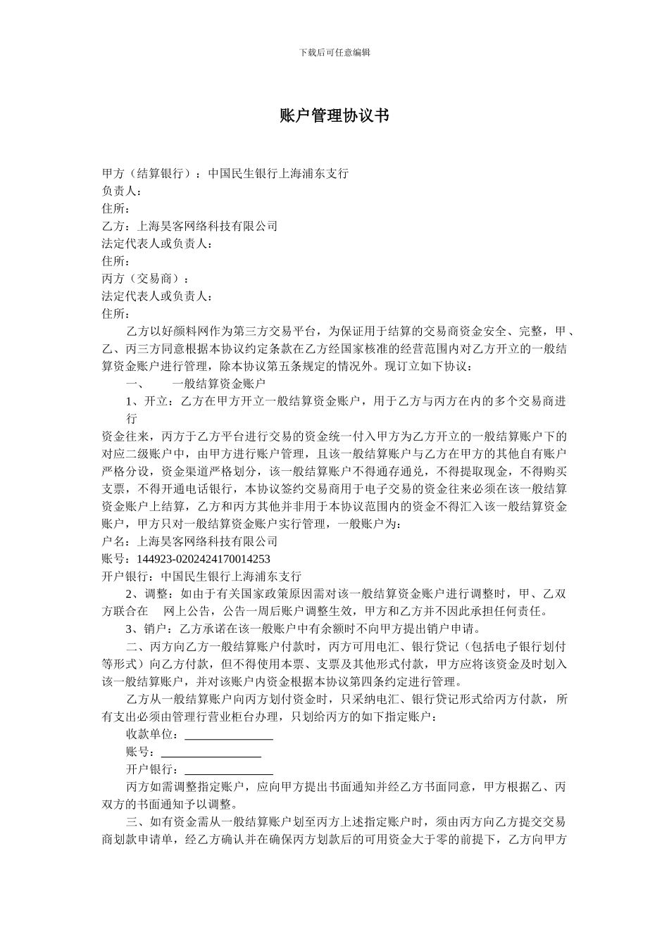 账户管理协议书_第1页