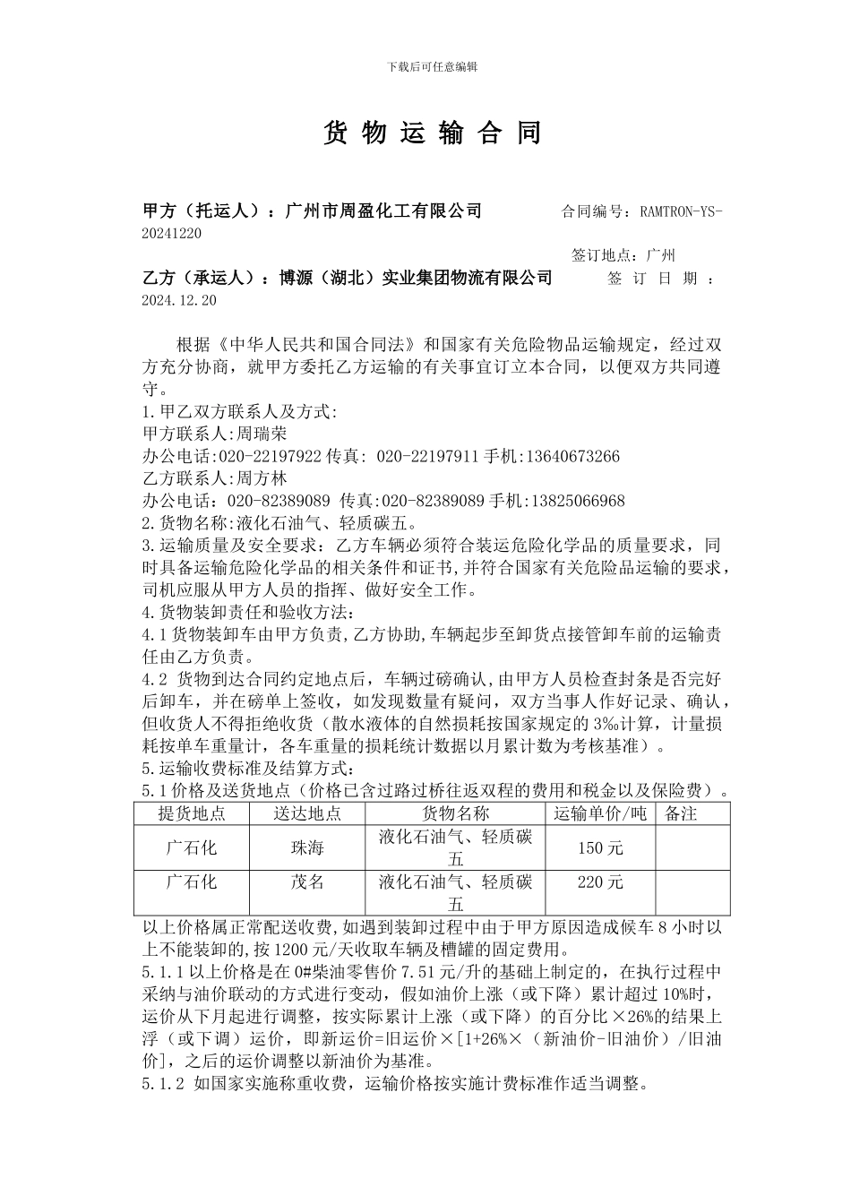 货-物-运-输-合-同_第1页