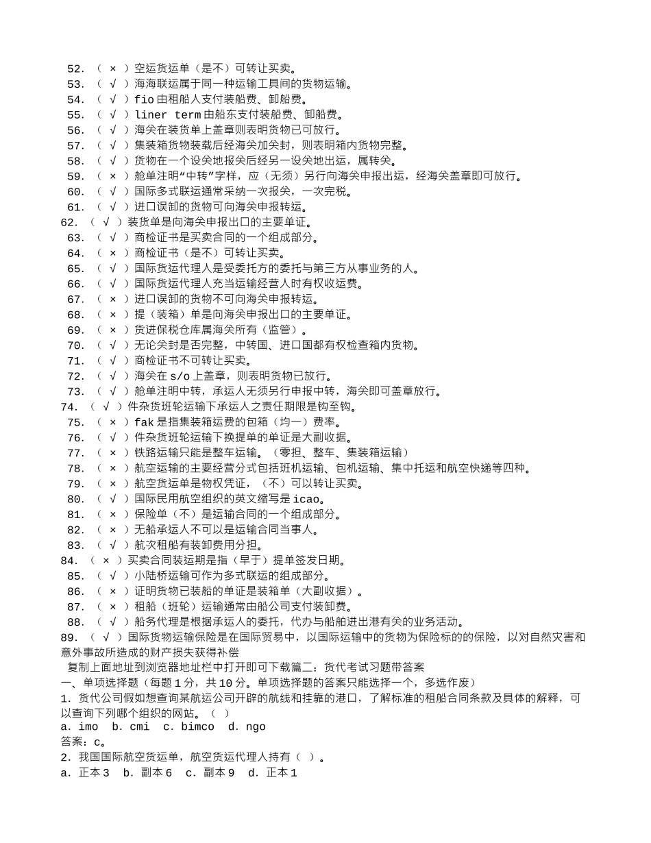 货代习题-判断题-委托代理合同与运输合同时两个独立的合同_第2页