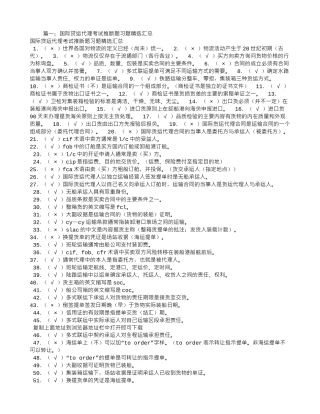 货代习题-判断题-委托代理合同与运输合同时两个独立的合同