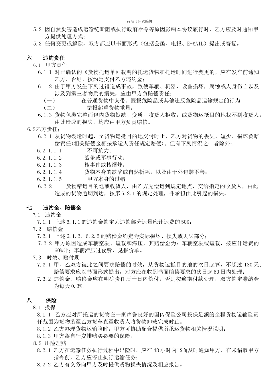 货-物-运-输-协-议_第3页