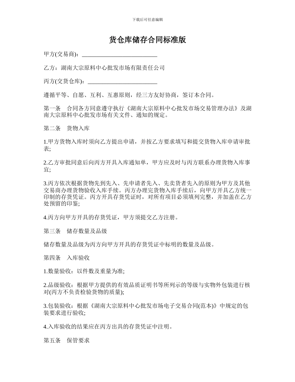 货仓库储存合同标准版_第1页