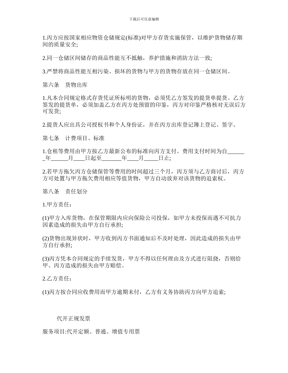 货仓库储存合同标准版_第2页