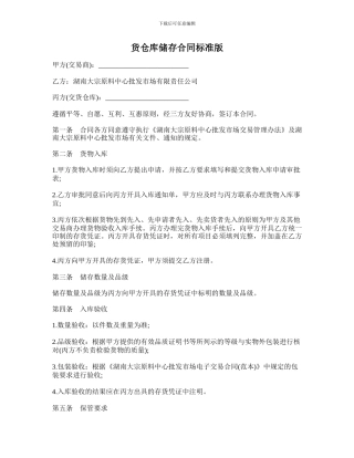 货仓库储存合同标准版