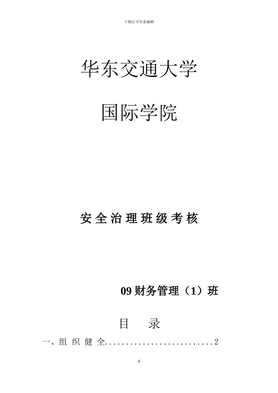 财管一班2024-2024学年度安全治理考核材料_第1页