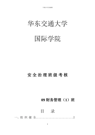 财管一班2024-2024学年度安全治理考核材料