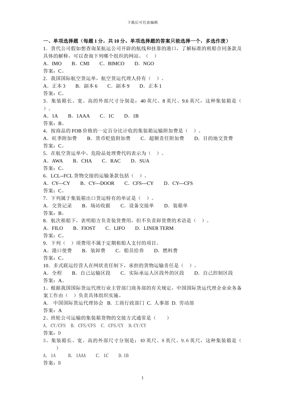 货代考试习题带答案_第1页