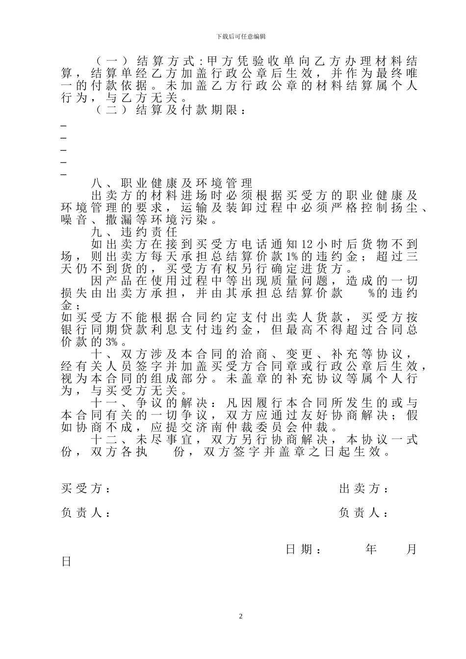 货物买卖合同范本(适用于各种建设材料)_第2页