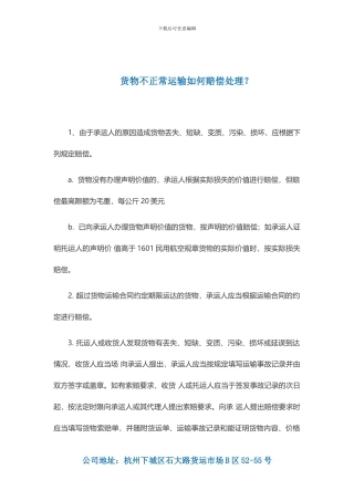 货物不正常运输如何赔偿处理？