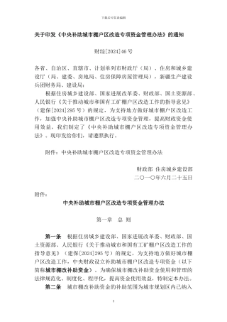 财综46号-棚户区改造专项资金管理办法