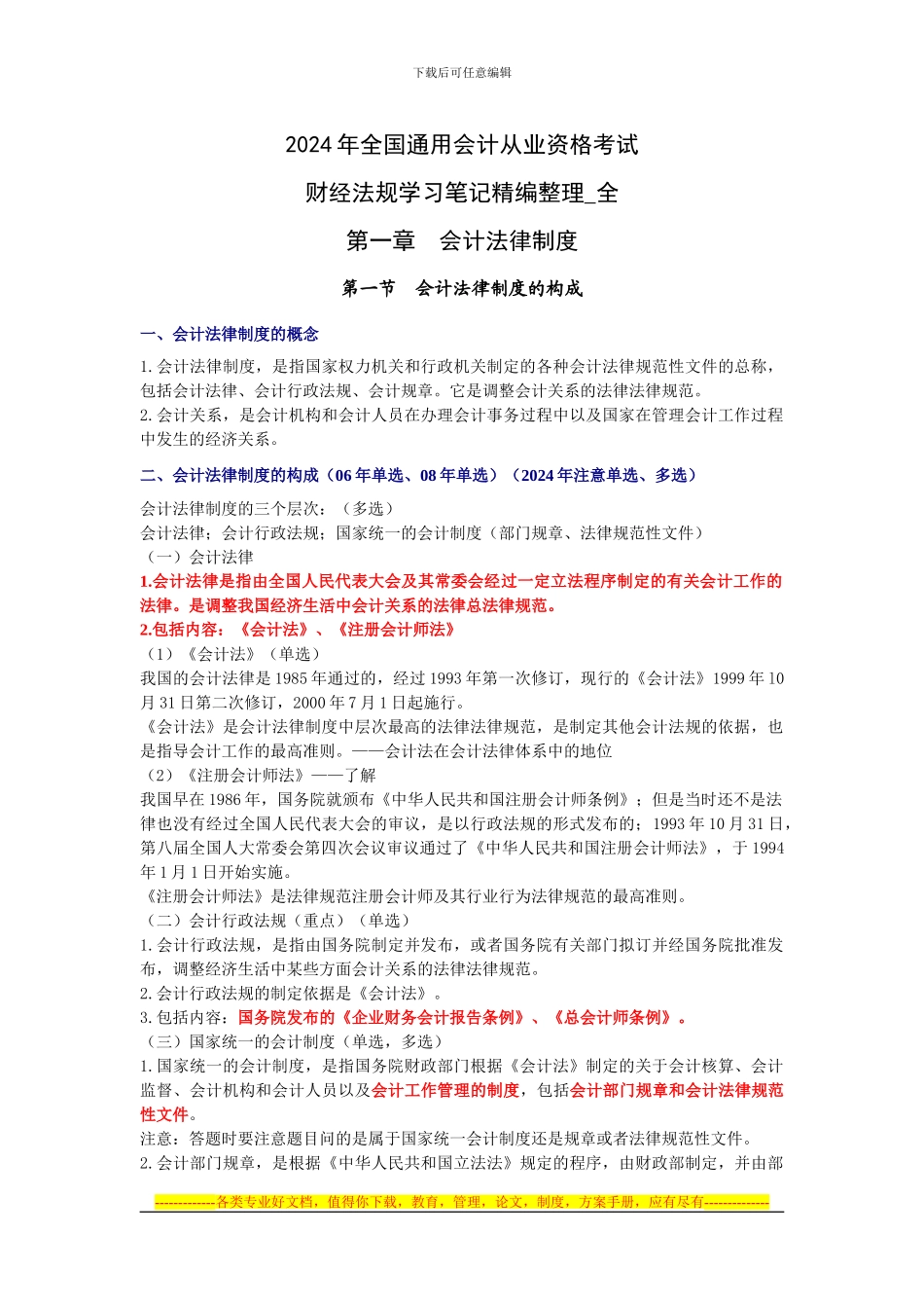 财经法规笔记第一节-会计法律制度的构成_第1页