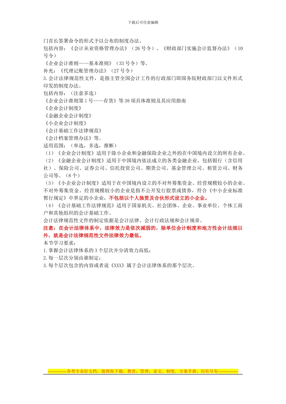 财经法规笔记第一节-会计法律制度的构成_第2页