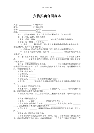 货物买卖合同范本