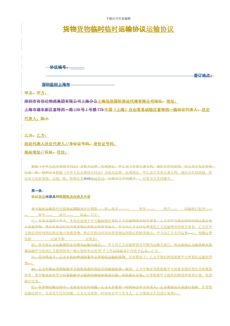 货物临时运输协议2_第1页