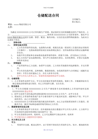 货物仓储物流合同