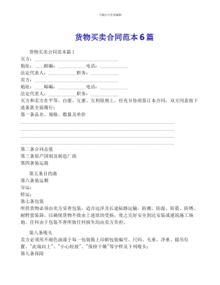 货物买卖合同范本6篇