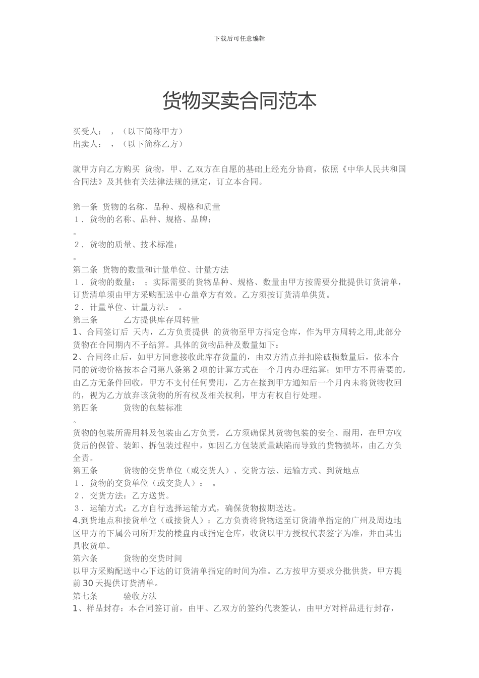 货物买卖合同范本_第1页