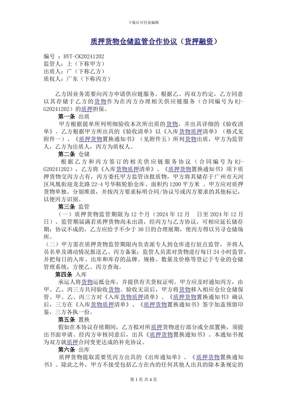 货物仓储监管合作协议_第1页