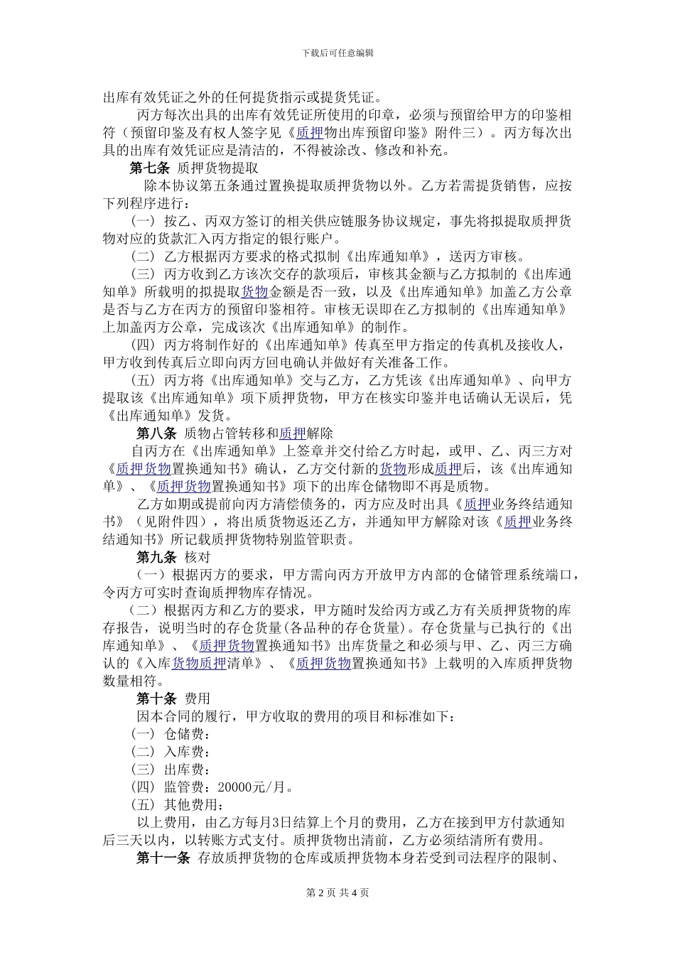 货物仓储监管合作协议_第2页