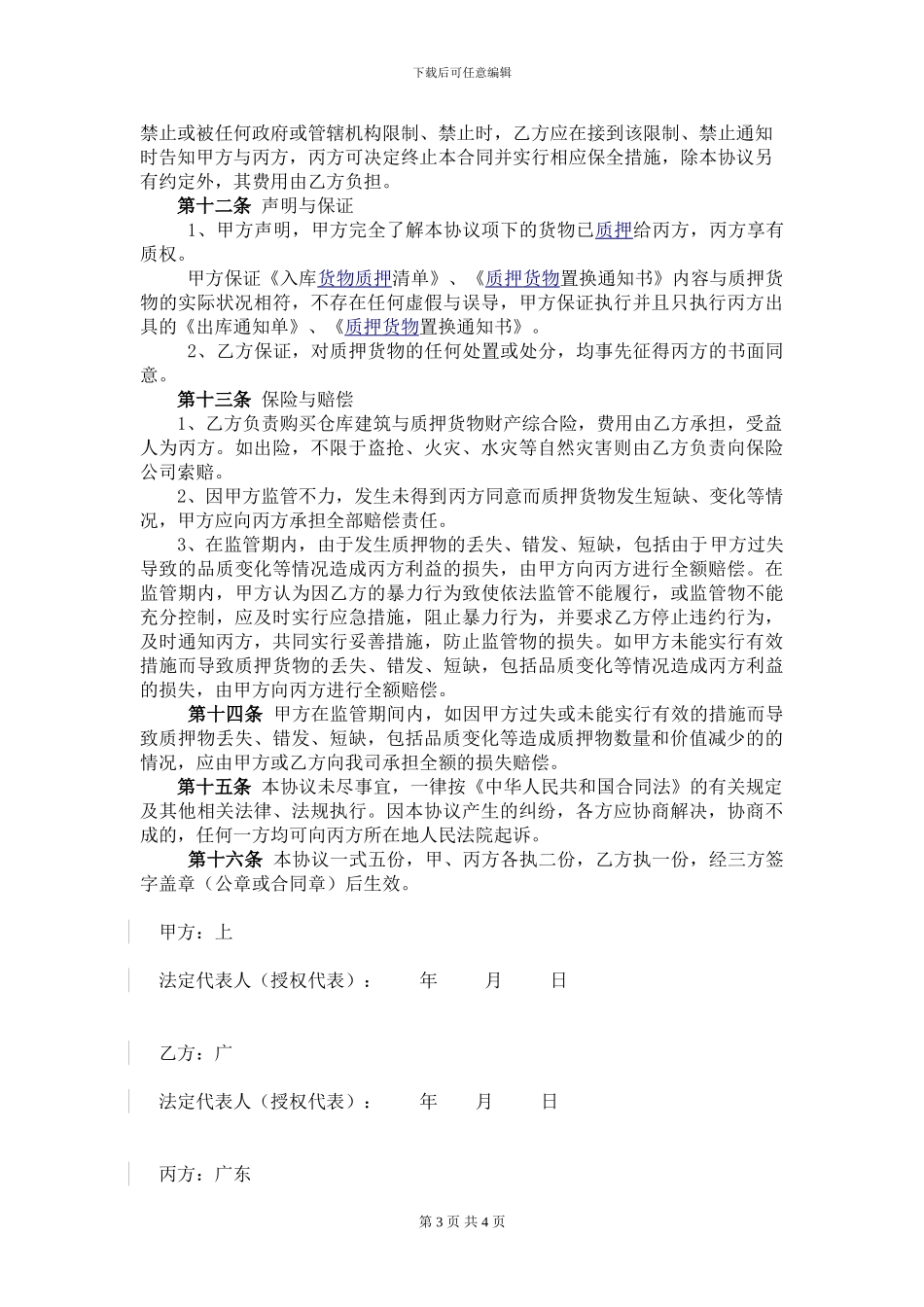 货物仓储监管合作协议_第3页