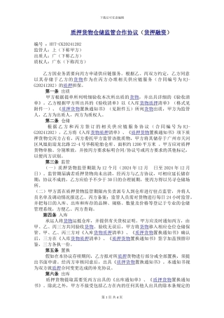 货物仓储监管合作协议