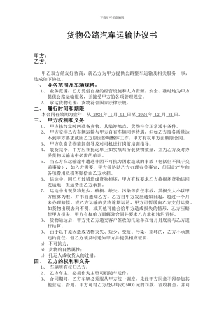 货物公路汽车运输协议书2024