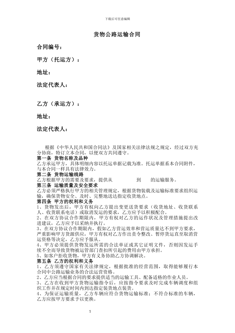 货物公路运输合同2024-7-28_第1页