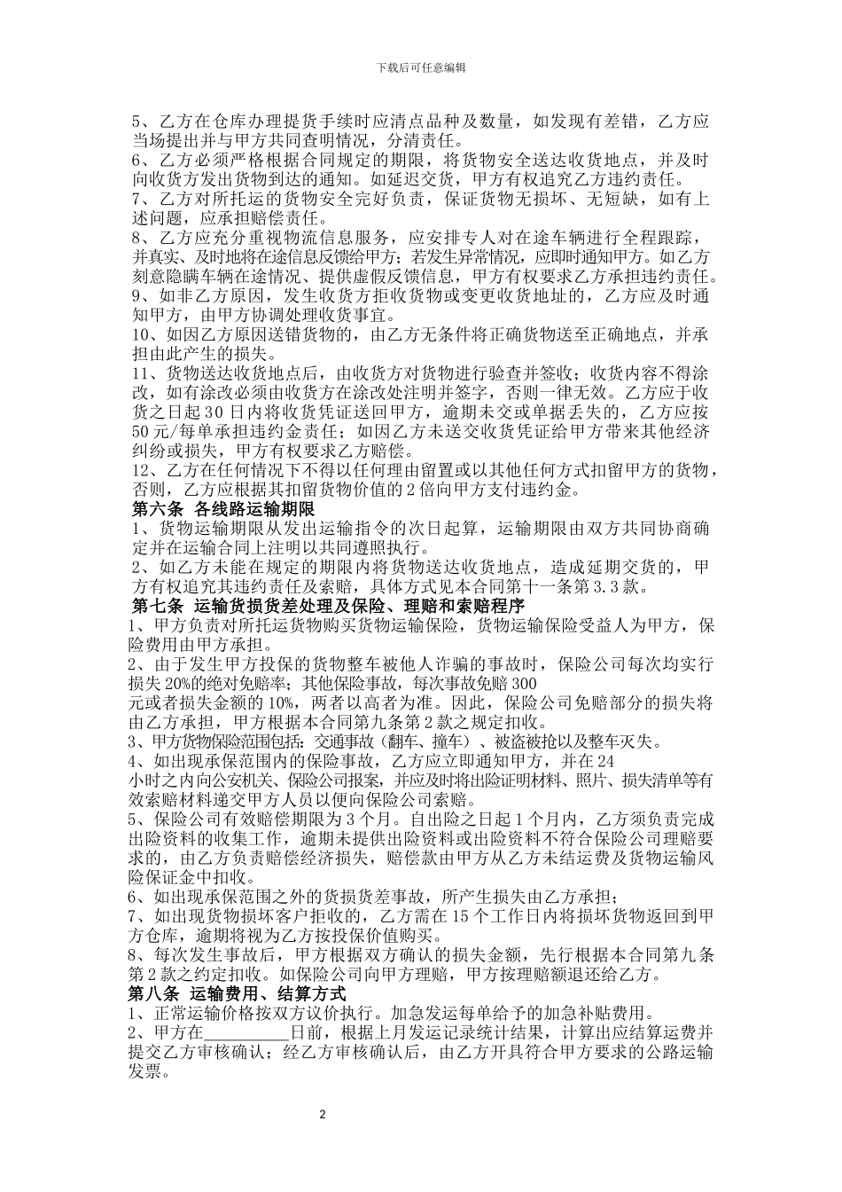 货物公路运输合同2024-7-28_第2页