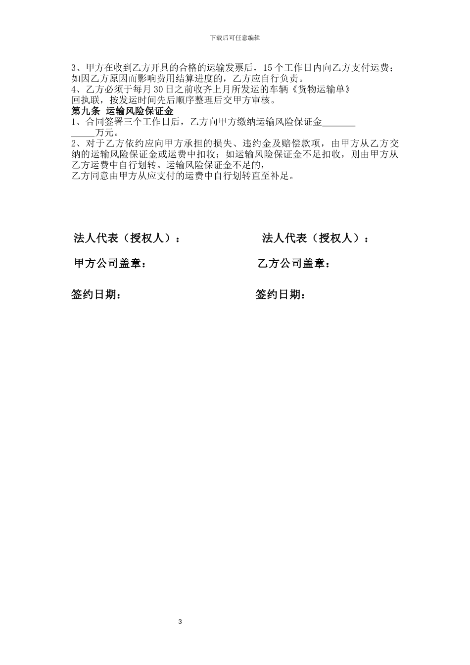 货物公路运输合同2024-7-28_第3页