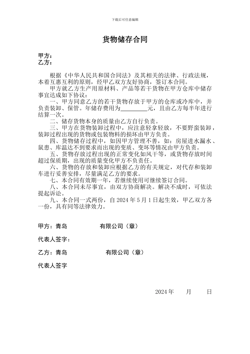 货物储存合同_第1页