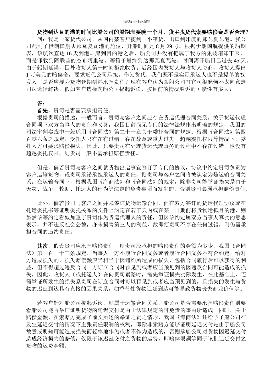 货物到达目的港的时间比船公司的船期表要晚一个月-货主找货代索要赔偿金是否合理？_第1页
