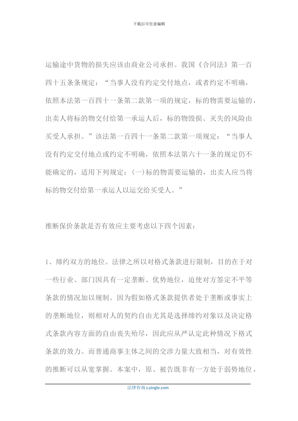货物在运输途中损坏-谁来承担责任_第2页