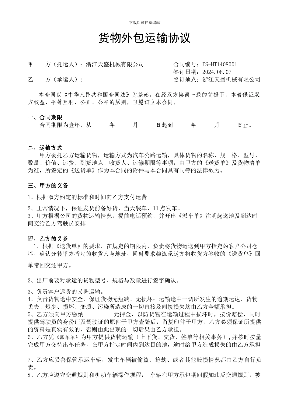 货物外包运输协议_第1页