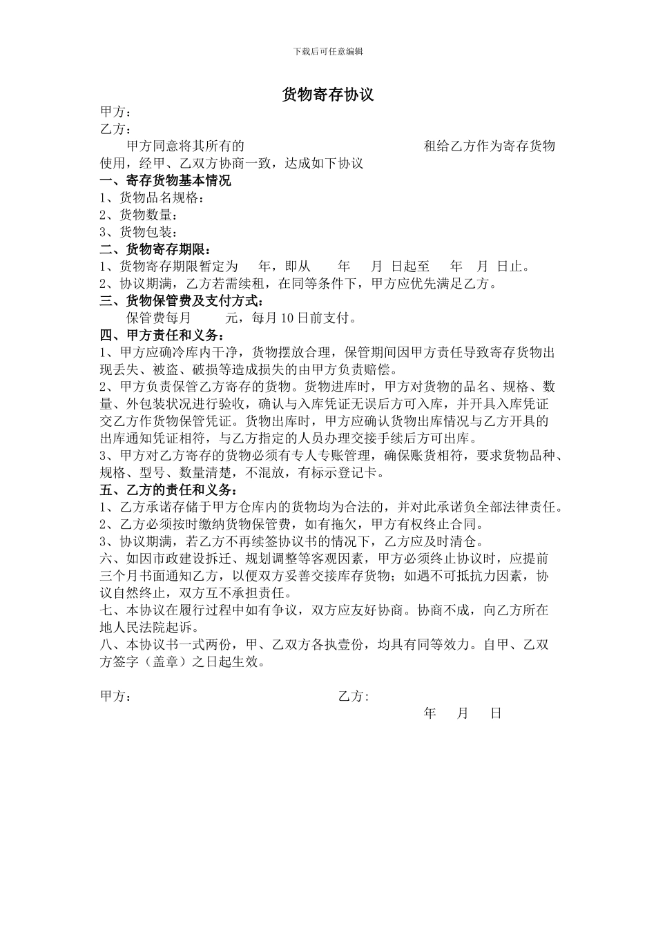 货物寄存保管协议_第1页