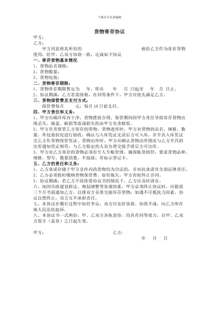 货物寄存保管协议