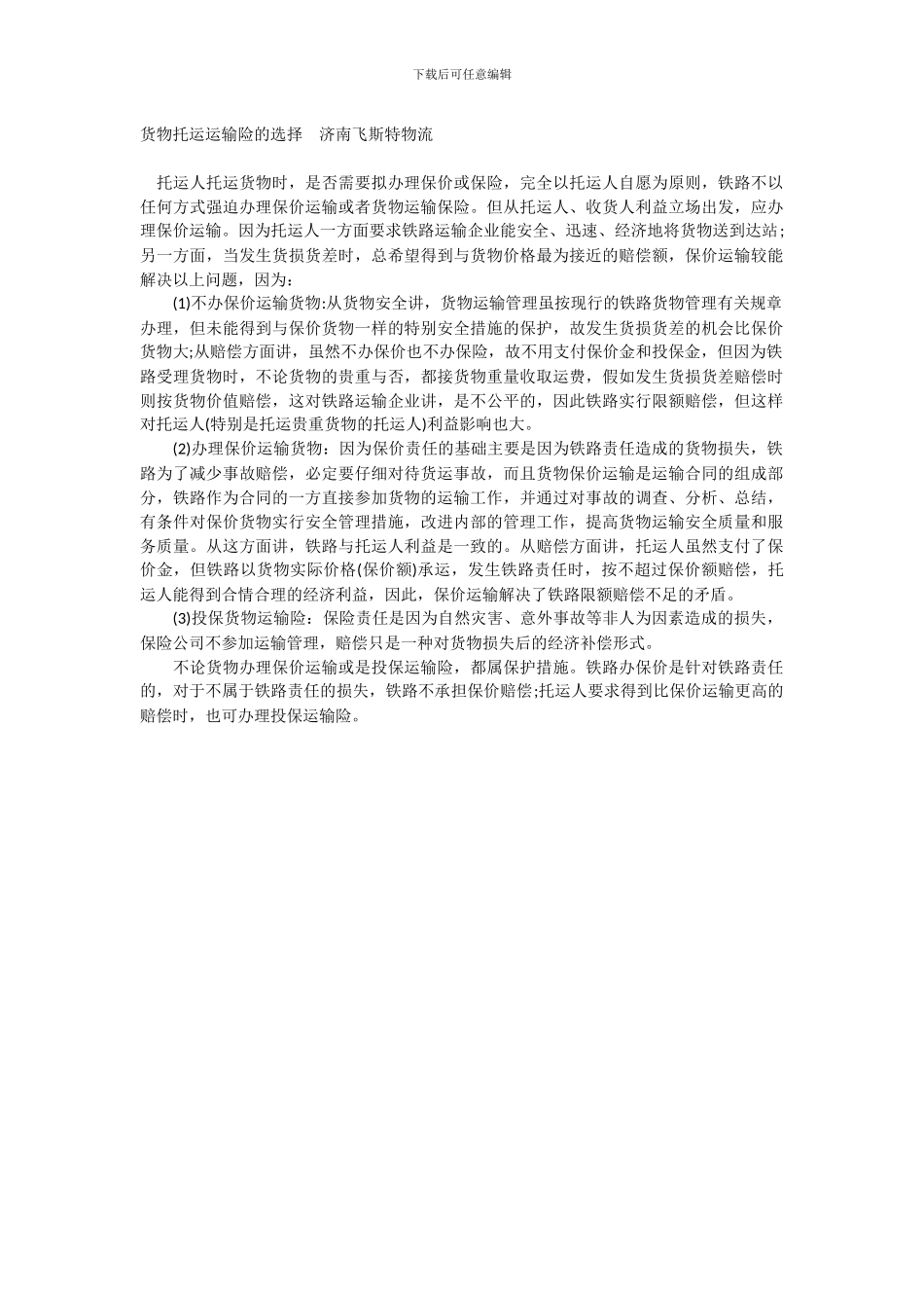 货物托运运输险的选择--济南飞斯特物流_第1页