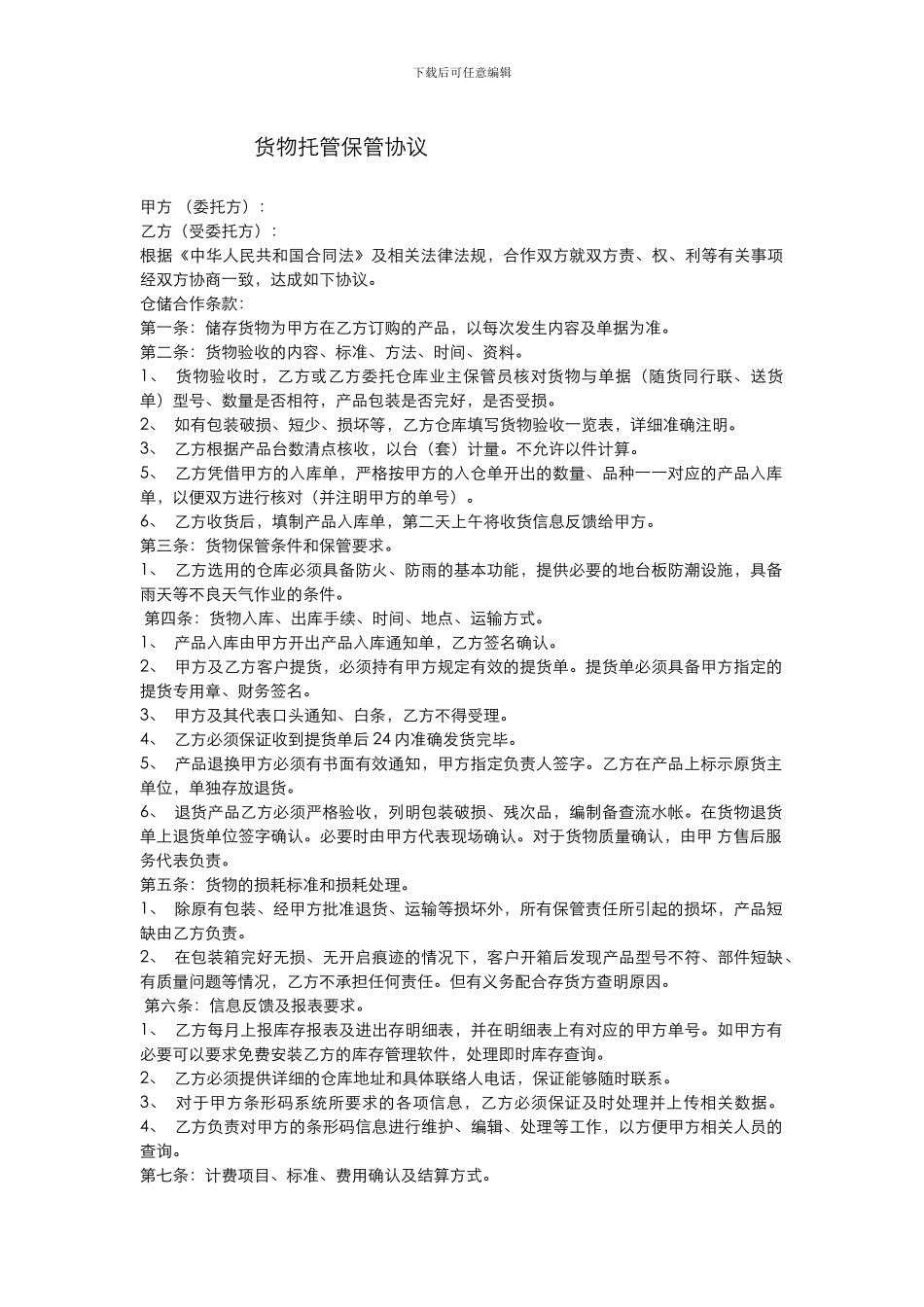 货物托管保管协议_第1页