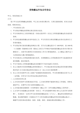 货物搬运外包合作协议2024