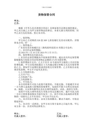 货物暂代保管合同协议