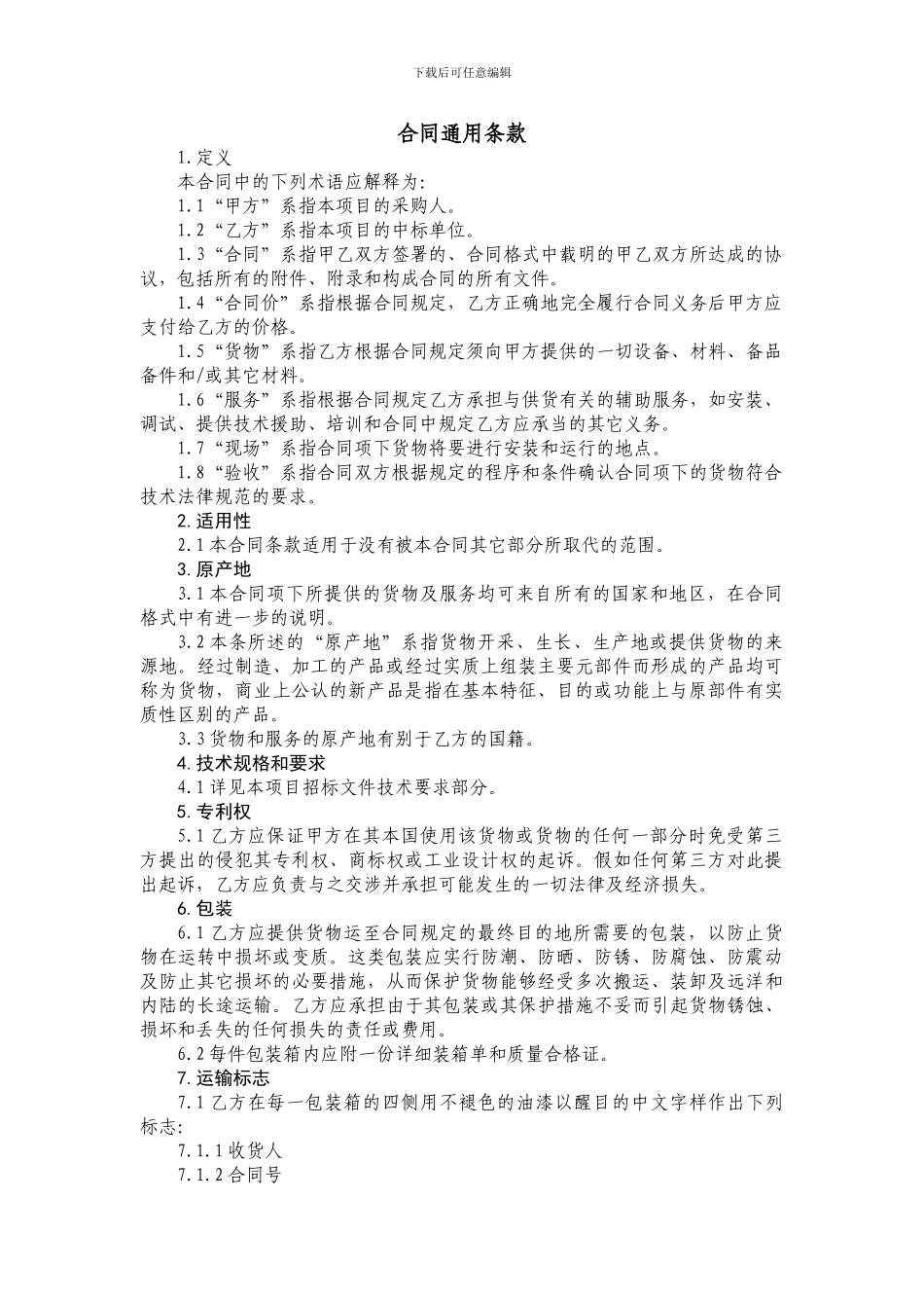 货物类采购合同通用条款_第1页