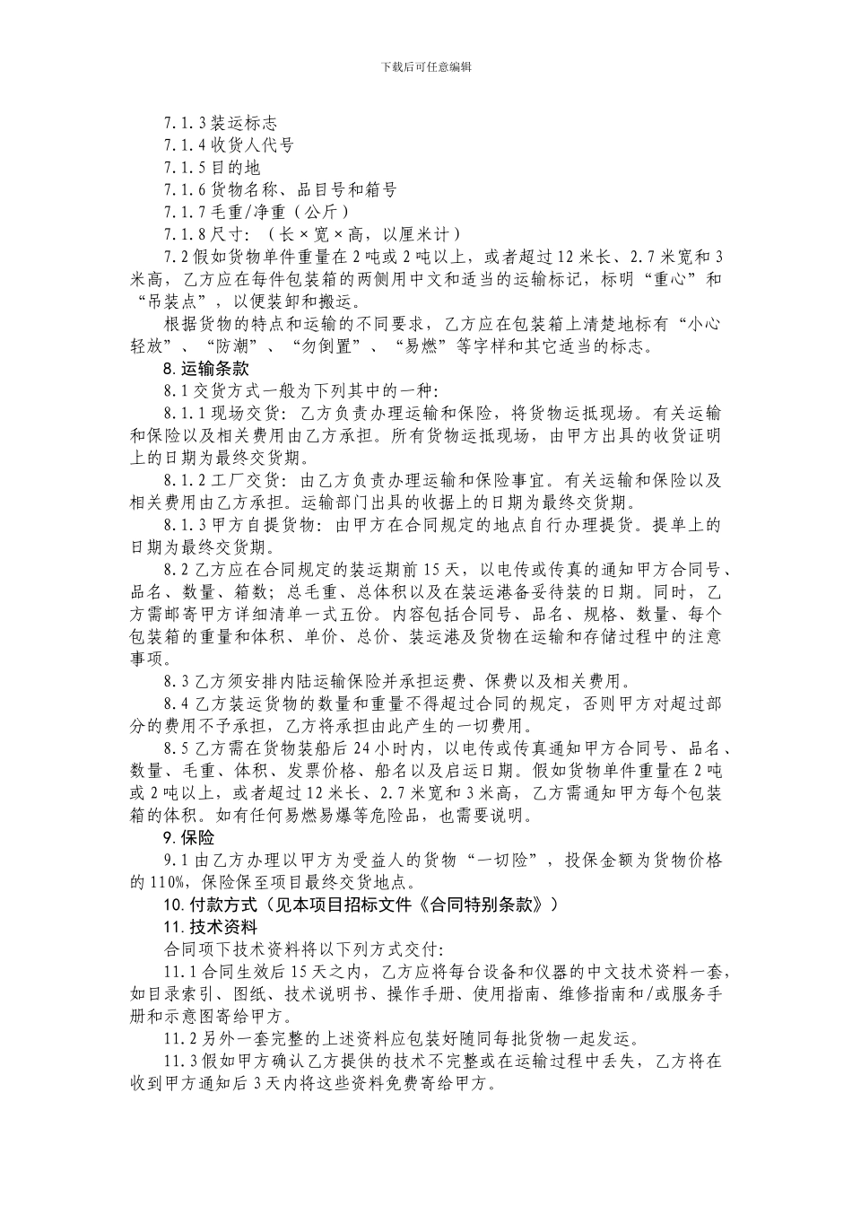 货物类采购合同通用条款_第2页