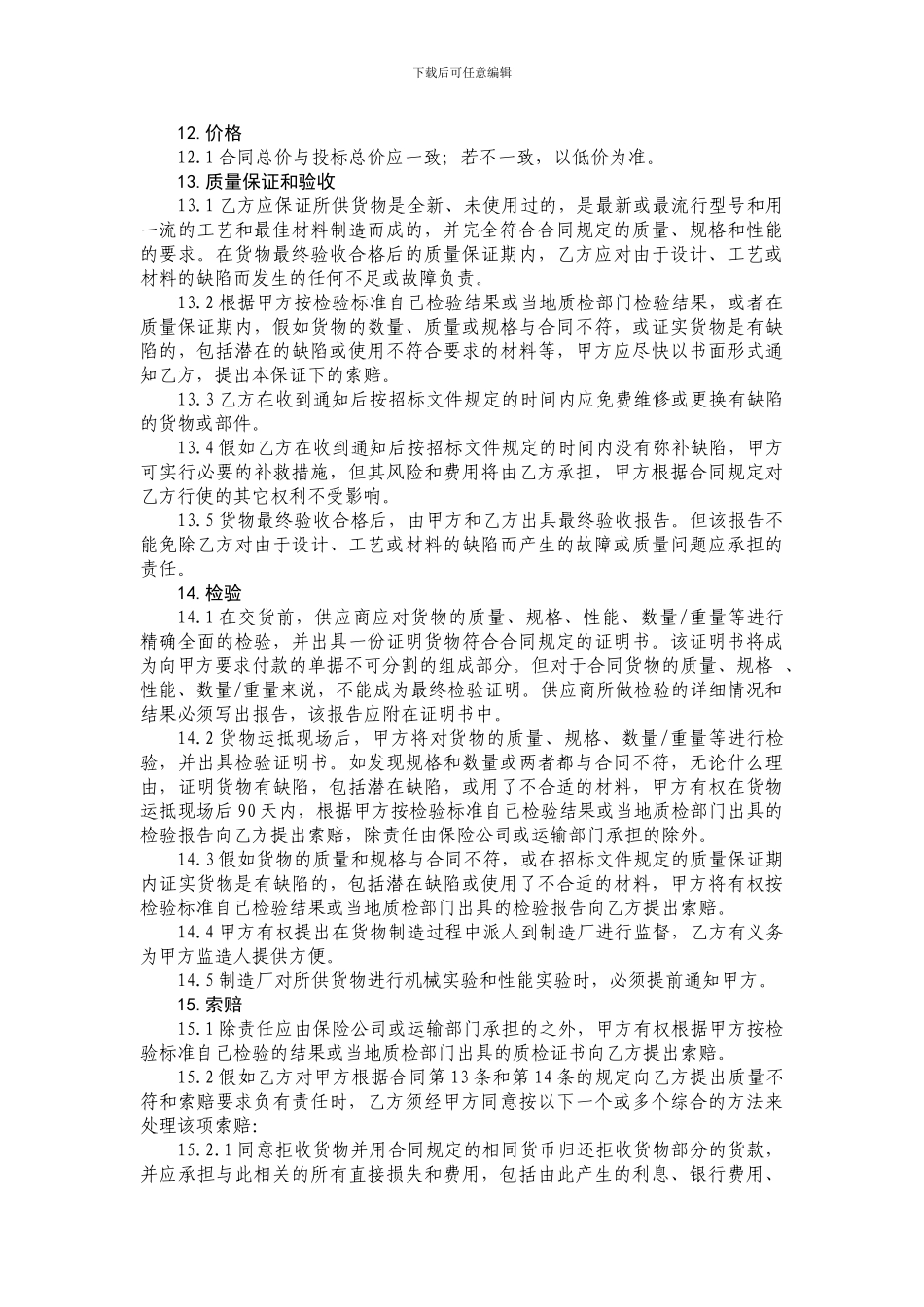 货物类采购合同通用条款_第3页