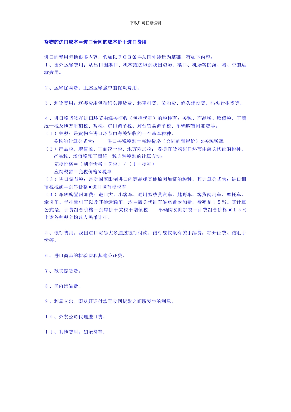 货物的进口成本=进口合同的成本价-进口费用_第1页