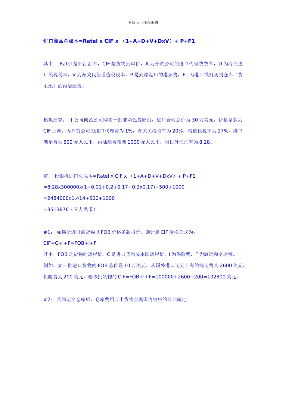 货物的进口成本=进口合同的成本价-进口费用_第2页