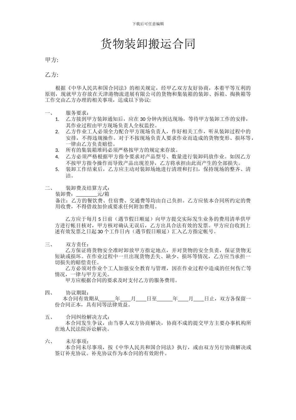 货物装卸搬运合同_第1页